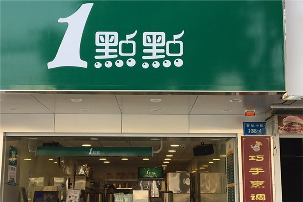 1点点奶茶店 1点点奶茶店