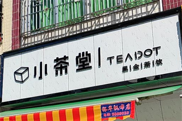 小茶堂奶茶