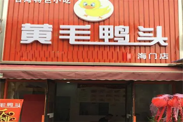 黄毛鸭头