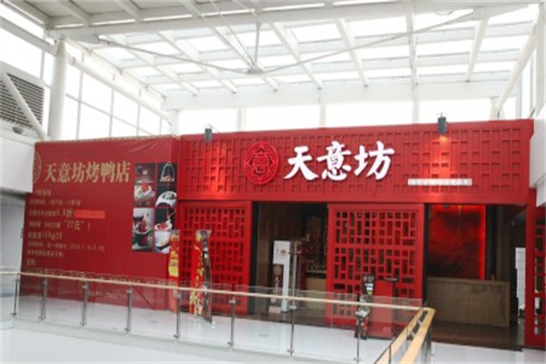 天意坊烤鸭