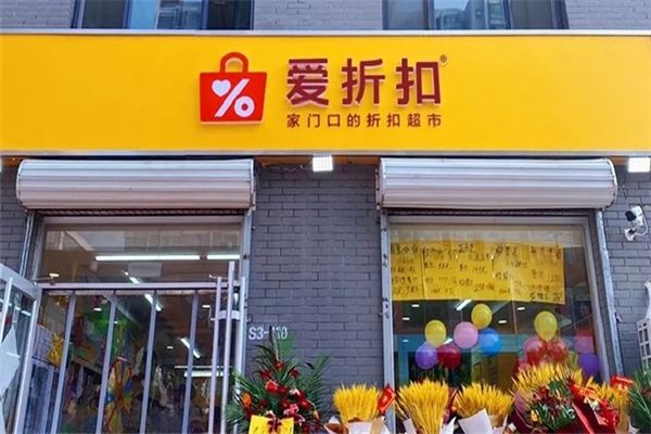 爱折扣超市