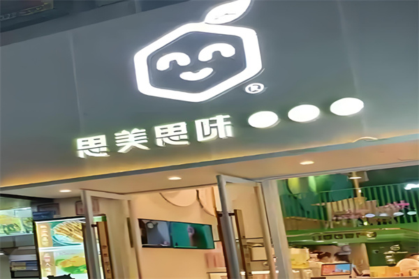 思美思味饮品