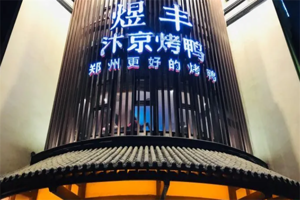 煜丰汴京烤鸭