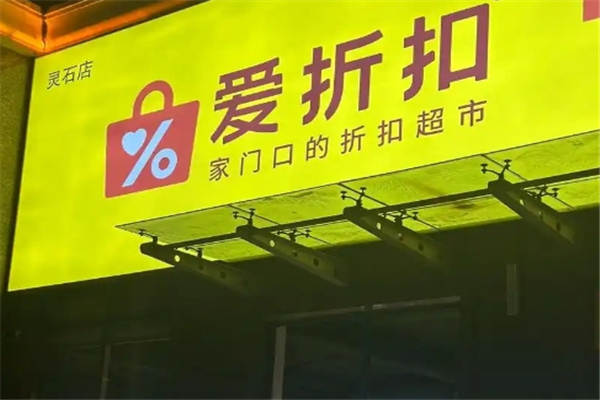 爱折扣超市