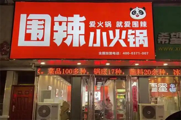 围辣旋转小火锅