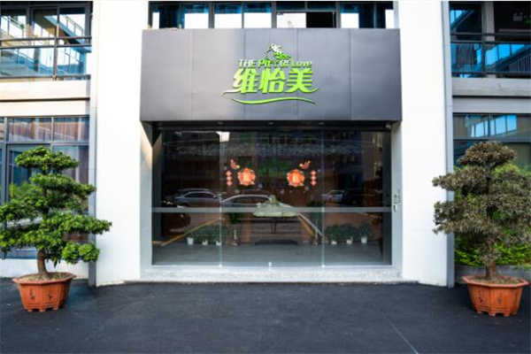 维怡美护肤品