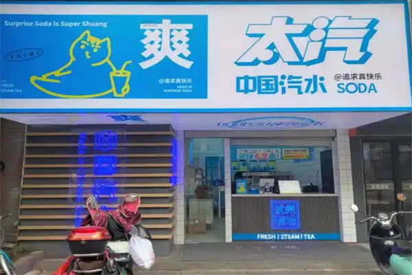 太汽饮品