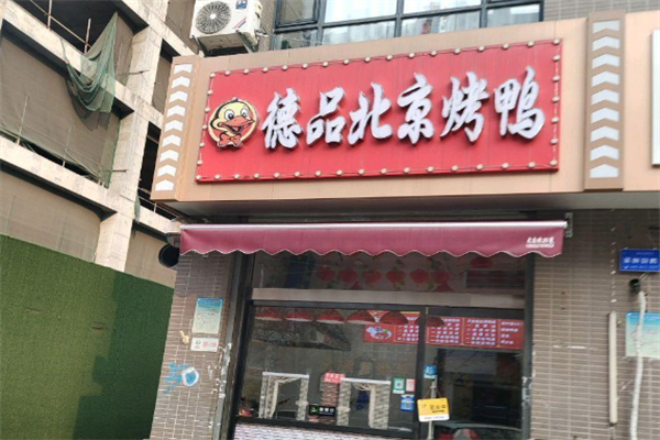 德品北京烤鸭
