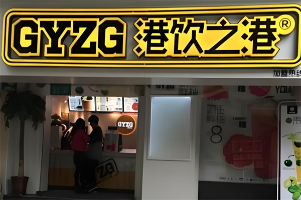 港饮之港饮品店