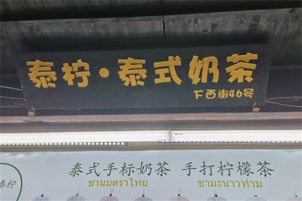 泰柠泰式奶茶