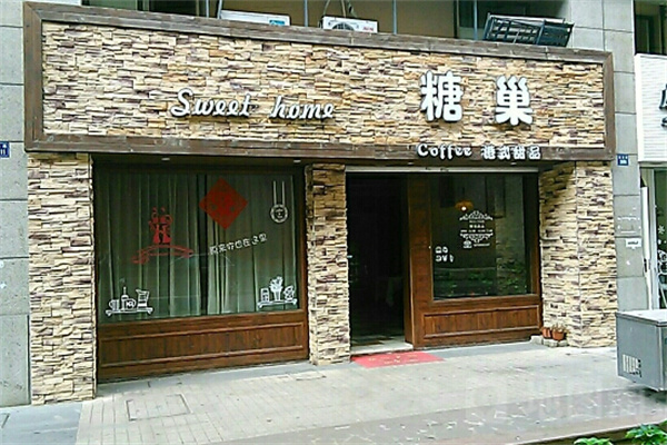 糖巢奶茶 糖巢奶茶