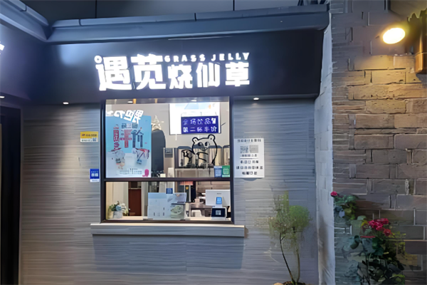遇苋烧仙草奶茶 遇苋烧仙草奶茶