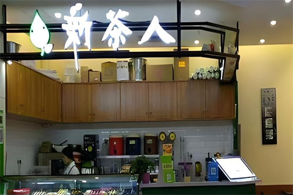 新茶人奶茶店