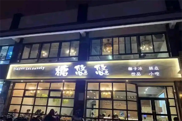 糖悠悠甜品