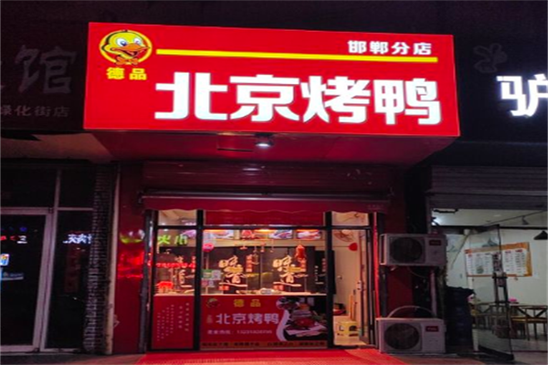 德品北京烤鸭