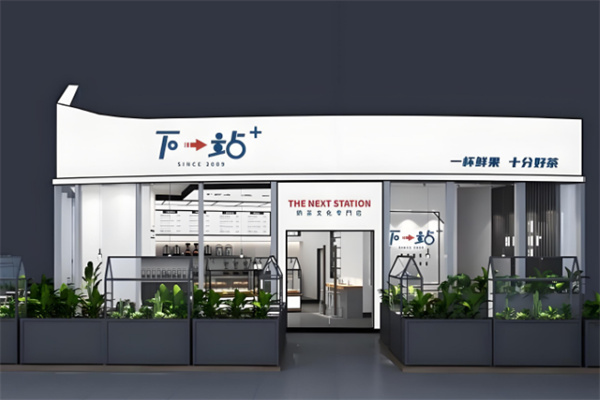 下一站饮品 下一站饮品