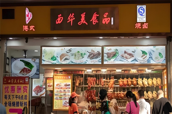 西华美食品烧腊