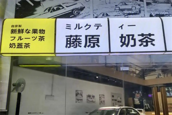 藤原奶茶