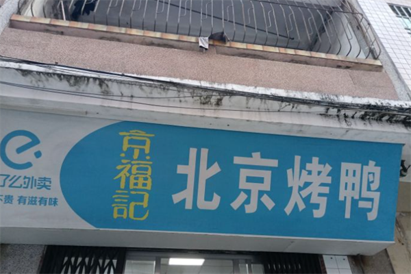 京福记北京烤鸭