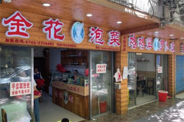 金花泡菜 金花泡菜