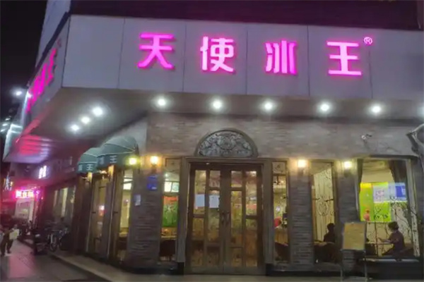 天使冰王饮品