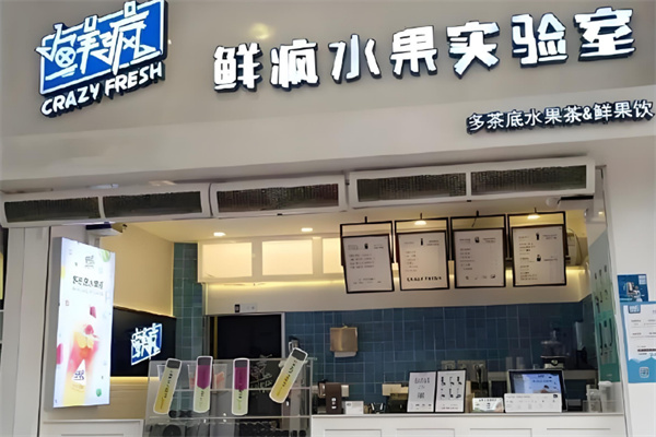 鲜疯水果实验室奶茶