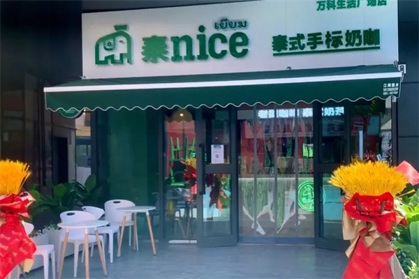 泰nice泰式手标奶茶