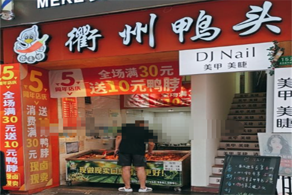 你来鸭衢州鸭头