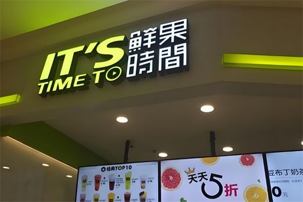 鲜果时间奶茶