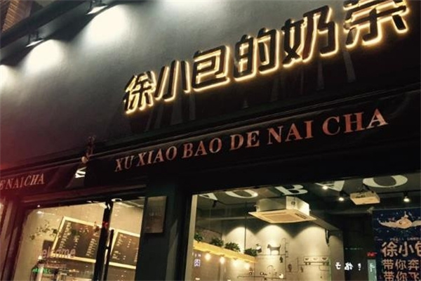 徐小包的奶茶店