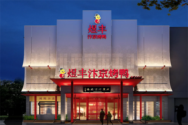 煜丰汴京烤鸭