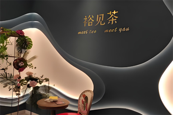 裕见茶奶茶