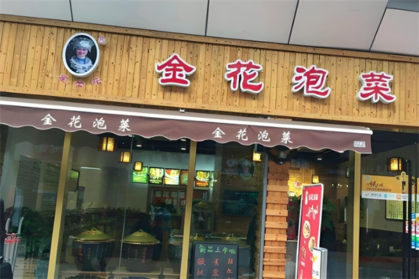 金花泡菜 金花泡菜