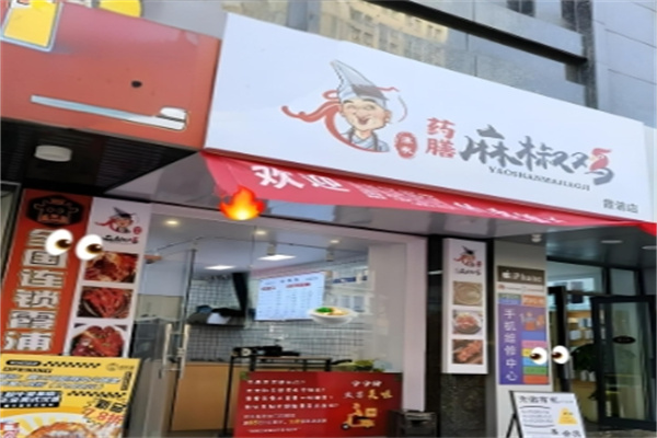 沫承药膳麻椒鸡