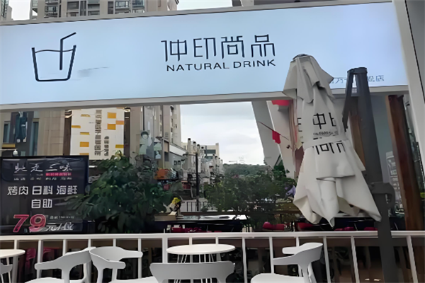 仲印尚品奶茶