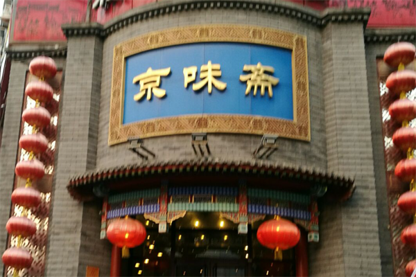 京味斋烤鸭店