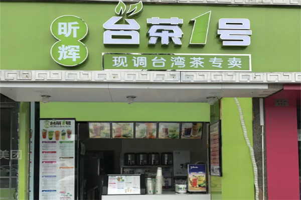 台茶1号饮品
