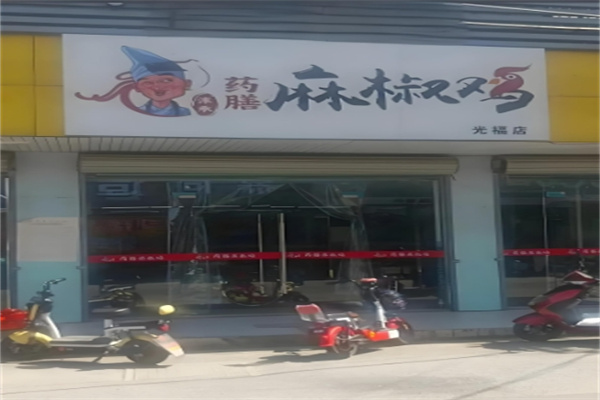 沫承药膳麻椒鸡