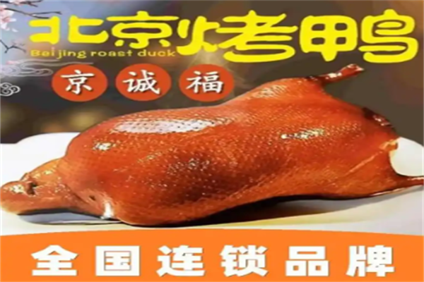 京诚福北京烤鸭