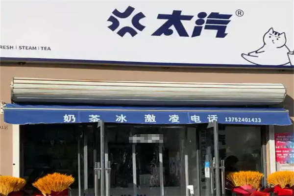 太汽饮品