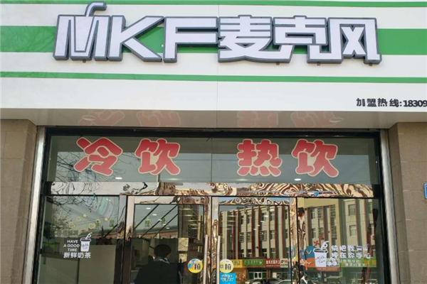 麦克风奶茶 麦克风奶茶