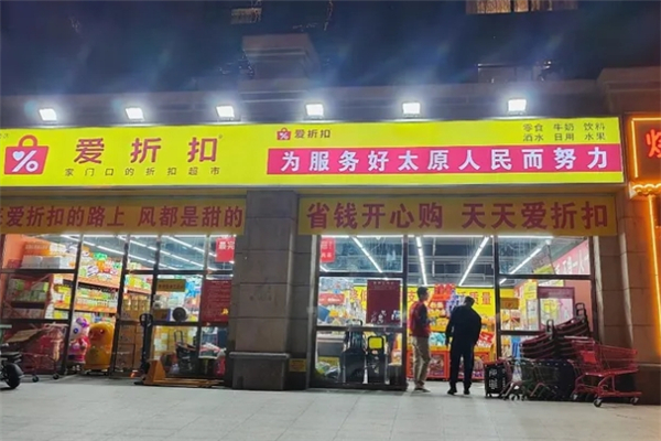 爱折扣超市