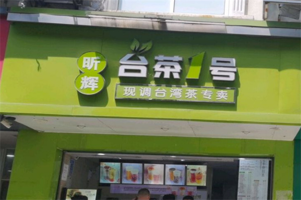 台茶1号饮品
