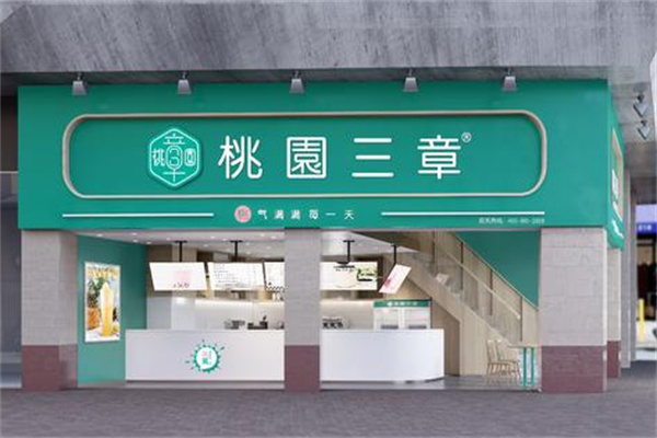 桃园三章奶茶