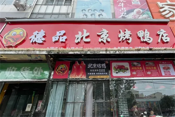 德品北京烤鸭
