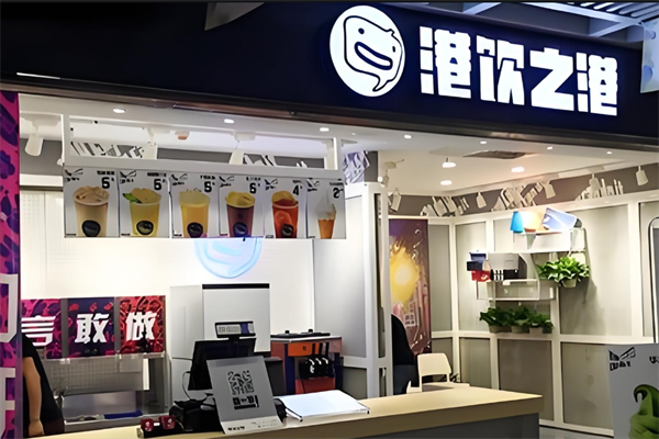 港饮之港饮品店