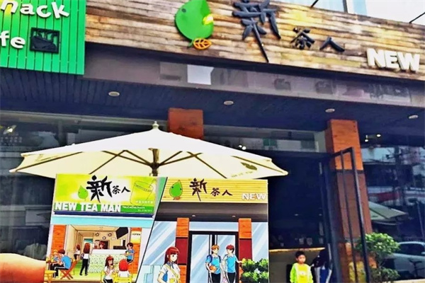 新茶人奶茶店