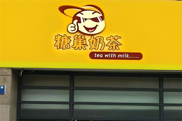 糖巢奶茶 糖巢奶茶
