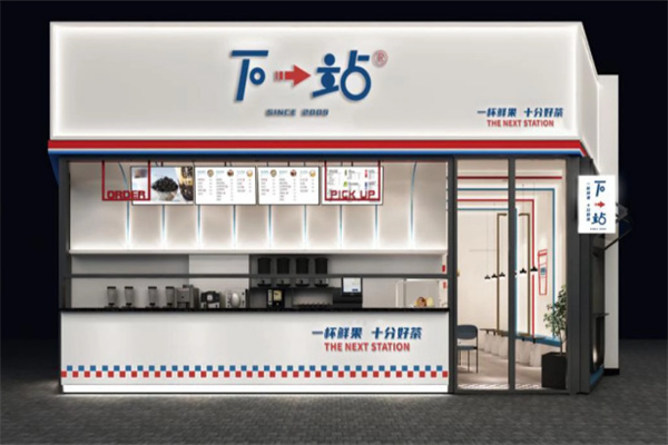 下一站饮品 下一站饮品