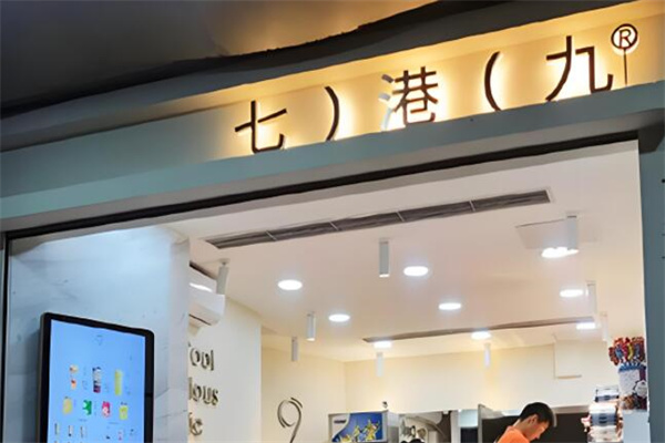 七港九饮品